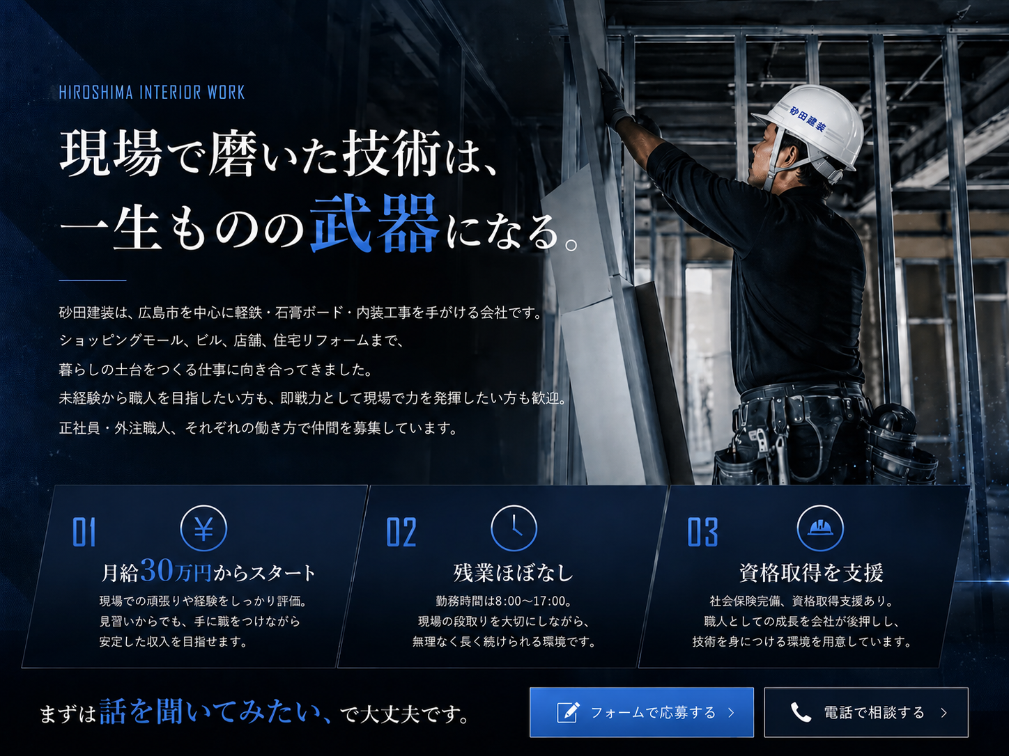 有限会社砂田建装 内装工事 軽鉄ボード職人採用